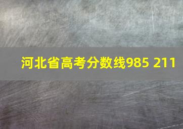 河北省高考分数线985 211